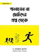 পালাবেন না ছোটদের প্রশ্ন থেকে image
