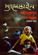 Palestine Pratirodher Barnomala image