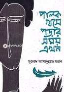 Palok Khose Porar Somoy Ekhon image