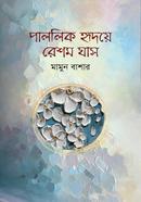 Palolik Hridoye Reshom Ghas image