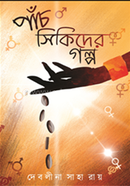 Panch Sikider Galpo image
