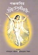 Panchakabir Shreechaitanyajibani image