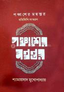 Panchaser Manwantar image