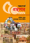 পঞ্চাশোর্ধ্ব গ্রন্থাগার পরিচিতি