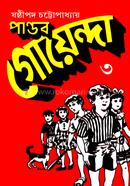 Pandab Goenda - 3 image