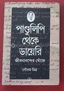 Pandulipi Theke Diary : Jibananander Khoje image