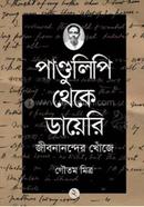 পাণ্ডুলিপি থেকে ডায়েরি : জীবনানন্দের খোঁজে - ২