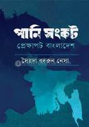 Pani Songkot Prekkhapot Bangladesh image