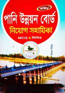 পানি উন্নয়ন বোর্ড নিয়োগ সহায়িকা 