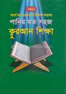 Panir Moto Sohoj Quran Shikkha image