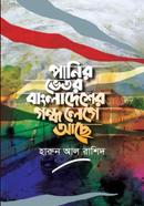 Panir Vitor Bangladesher Gondho Lege Ace image