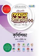 পাঞ্জেরী কৃষিশিক্ষা স্পেশাল সাপ্লিমেন্ট (এইচএসসি ২০২৩ সংক্ষিপ্ত সিলেবাস) image