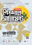 পাঞ্জেরী অর্থনীতি প্রথম ও দ্বিতীয় পত্র স্পেশাল সাপ্লিমেন্ট (এইচএসসি ২০২৭)