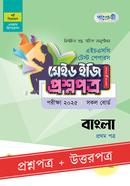 পাঞ্জেরী বাংলা প্রথম পত্র টেস্ট পেপারস মেইড ইজি (প্রশ্নপত্র ও উত্তরপত্র) - এইচএসসি ২০২৫ image