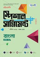 পাঞ্জেরী বাংলা প্রথম পত্র স্পেশাল সাপ্লিমেন্ট (এইচএসসি ২০২৬) image