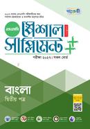 Panjeree Bangla Second Paper Special Supplement ++ (SSC 2027) image