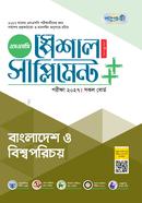 পাঞ্জেরী বাংলাদেশ ও বিশ্বপরিচয় স্পেশাল সাপ্লিমেন্ট (এসএসসি ২০২৭) image
