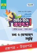 পাঞ্জেরী তথ্য ও যোগাযোগ প্রযুক্তি টেস্ট পেপারস মেইড ইজি (প্রশ্নপত্র ও উত্তরপত্র) - এইচএসসি ২০২৫ image
