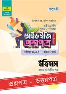 পাঞ্জেরী ইতিহাস প্রথম ও দ্বিতীয় পত্র টেস্ট পেপারস মেইড ইজি (প্রশ্নপত্র ও উত্তরপত্র) - এইচএসসি ২০২৫ image