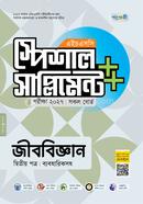 পাঞ্জেরী জীববিজ্ঞান দ্বিতীয় পত্র স্পেশাল সাপ্লিমেন্ট (এইচএসসি ২০২৭) image