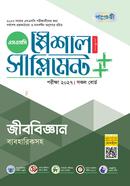 পাঞ্জেরী জীববিজ্ঞান স্পেশাল সাপ্লিমেন্ট ++ (এসএসসি ২০২৭) image