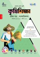 পাঞ্জেরী কৃষিশিক্ষা প্রথম পত্র (একাদশ-দ্বাদশ শ্রেণি/এইচএসসি) image