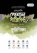 পাঞ্জেরী কৃষিশিক্ষা স্পেশাল সাপ্লিমেন্ট (এসএসসি ২০২৪) image
