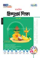 Panjeree Maddhomik Hindudhormo Shikkha (Class 10 - SSC 2026) image