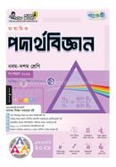 পাঞ্জেরী মাধ্যমিক পদার্থবিজ্ঞান (নবম-দশম শ্রেণি) - এসএসসি ২০২৮ image