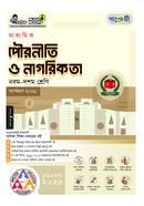 পাঞ্জেরী মাধ্যমিক পৌরনীতি ও নাগরিকতা (নবম-দশম শ্রেণি) - এসএসসি ২০২৮ image