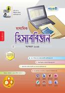 পাঞ্জেরী মাধ্যমিক হিসাববিজ্ঞান (নবম-দশম শ্রেণি) image