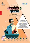 পাঞ্জেরী পৌরনীতি ও সুশাসন প্রথম পত্র (একাদশ-দ্বাদশ শ্রেণি/এইচএসসি) image