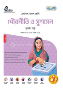 পাঞ্জেরী পৌরনীতি ও সুশাসন প্রথম পত্র (একাদশ-দ্বাদশ শ্রেণি/এইচএসসি) image