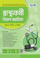 Panjeree Shasthokormi Niyog Shohayika (MCQ, Written and Viva) image