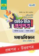 পাঞ্জেরী সমাজবিজ্ঞান প্রথম ও দ্বিতীয় পত্র টেস্ট পেপারস মেইড ইজি (প্রশ্নপত্র ও উত্তরপত্র) - এইচএসসি ২০২৫ image