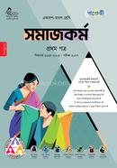 পাঞ্জেরী সমাজকর্ম প্রথম পত্র (একাদশ-দ্বাদশ শ্রেণি/এইচএসসি) image