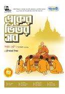 Panjeri Eker Bhitor Shob Boddhodhormo Shikkha image