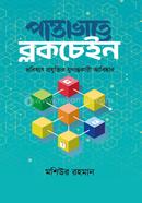 পান্তাভাতে ব্লকচেইন image