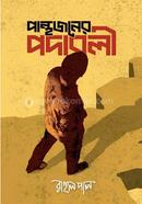 Panthojoner Podaboli image