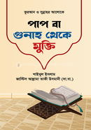 পাপ বা গুনাহ থেকে মুক্তি image