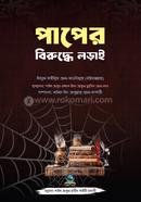 Paper Biruddhe Lorai image