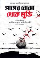 পাপের বোঝা থেকে মুক্তি image