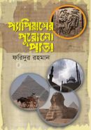 Papyrus-er Purono Pata image