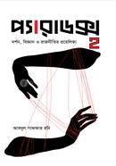 Paradox 2: Darshan, Biggyan O Rajnitir Prohelika image