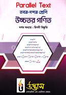 এসএসসি প্যারালাল টেক্সট উচ্চতর গণিত অধ্যায়-১০ image