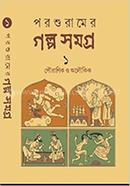 পরশুরামের গল্প সমগ্র ১ image
