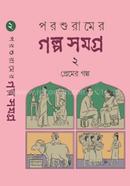 Parasuramer Golpo Samagra 2 image