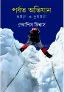 পর্বত অভিযান ঘটনা ও দুর্ঘটনা