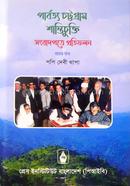 পার্বত্য চট্টগ্রাম শান্তিচুক্তি সংবাদপত্রে প্রতিফলন প্রথম খণ্ড image