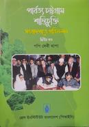 পার্বত্য চট্টগ্রাম শান্তিচুক্তি সংবাদপত্রে প্রতিফলন দ্বিতীয় খণ্ড image